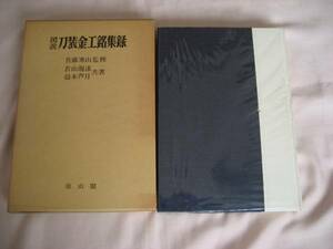 図説 刀装金工銘集録　日本刀　鍔　刀剣　雄山閣