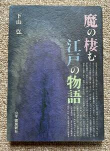 即決★魔の棲む江戸の物語★下山弘（山手書房新社）