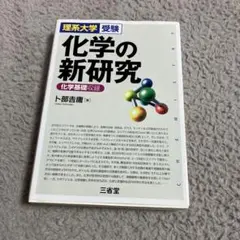 化学の新研究 理系大学受験