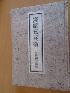 戯曲　銭屋五兵衛　　永井柳太郎　昭和14年10月　初版　　裸本　背表紙　難