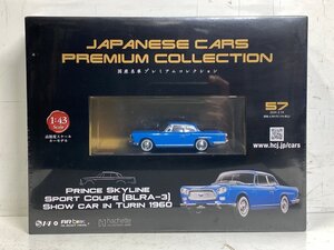 【未開封】アシェット 国産名車プレミアムコレクション No.57 NISSAN プリンス スカイライン スポーツ クーペ BLRA-3 SHOW CAR IN TURIN □