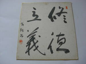 時代/古書　「翁鶴」色紙書(古筆 古美術 書画 書法 茶道具 茶掛 まくり)*A-585