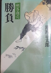 ◇☆新潮社!!!◇☆剣客商売「勝負」!!!◇☆池波正太郎著!!◇２６７ｐ◇*除籍本◇☆ポイントorクーポン消化に!!!◇☆送料無料!!!◇