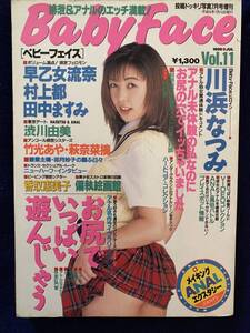 ベビーフェイス1996年7月号　川浜なつみ 早乙女流奈　村上都 排泄 アナル　投稿ドッキリ写真7月号増刊