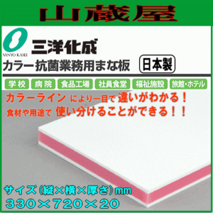 まな板 三洋化成 カラー抗菌業務用まな板 CKP-20MM ピンク MMサイズ (縦)330mm×(横)720mm×(厚さ)20mm