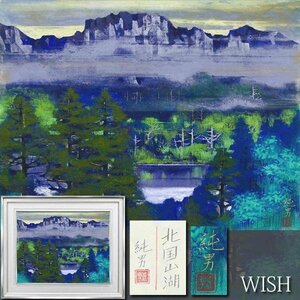 【真作】【WISH】後藤純男「北国山湖」日本画 10号 金落款 金泥仕様 共シール ◆霧霞む・黎明の山湖名画　　 〇日本画壇巨匠 #24052490