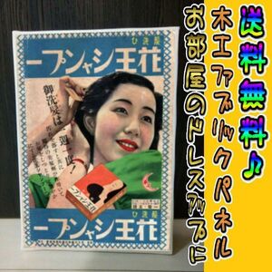 コットン製 木工ホーロー看板 「花王シャンプー」 昭和 レトロ 大正 オシャレ アート 雑貨 ファブリックパネル インテリア