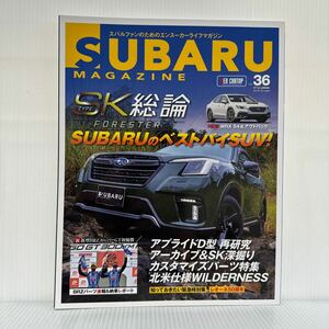 SUBARU MAGAZINE 2021/11/11発行 Vol.36★ SUBARUのベストバイSUV！SKフォレスター総論/アプライドD型再研究/アーカイブ＆SK深掘り/車