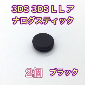 (C85)送料無料・3DS ・ 3DSLL スライドパッド（アナログスティック）ブラック2個