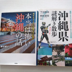 ★沖縄2冊★　①沖縄県謎解き散歩 　②本当は怖い沖縄の話