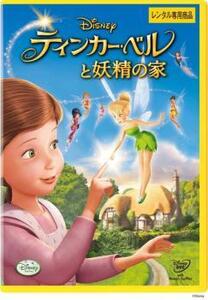 ティンカー・ベルと妖精の家 レンタル落ち 中古 DVD