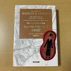 アーサー・コナン・ドイル　日暮雅通・訳　『シャーロック・ホームズの回想』　光文社文庫