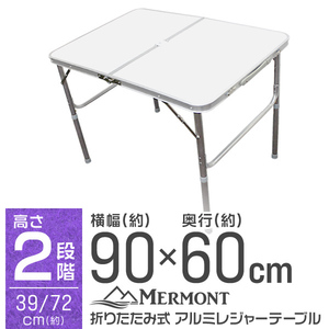アルミテーブル MERMONT ピクニックテーブル キャンプ フェス 折りたたみ アウトドア テーブル BBQ 花見 90cm 白 ホワイト
