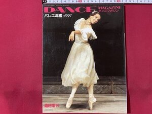 ｓ◎◎　1996年　臨時増刊　DANCE MAGAZINE　ダンスマガジン　バレエ年鑑1995　書籍　雑誌　　/　K19上