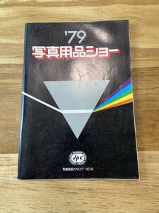 ◎中古/希少◎『写真用品ショー1979/NO.9/写真用品カタログ』