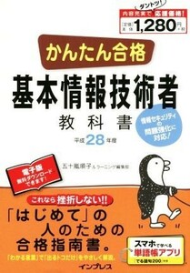 かんたん合格　基本情報技術者教科書(平成２８年度) Ｔｅｔｔｅｉ　Ｋｏｕｒｙａｋｕ　ＪＯＨＯ　ＳＨＯＲＩ／五十嵐順子(著者),ラーニング