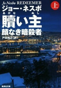 贖い主 顔なき暗殺者(上) 集英社文庫/ジョー・ネスボ(著者),戸田裕之(訳者)