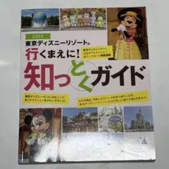 東京ディズニーリゾート 行くまえに！知っとくガイド2022