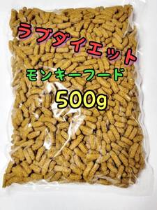 モンキーフード500g ラブダイエット ニューワールドプライメイトダイエット モモンガ ショウガラゴ キンカジュー リスザル マズリ mazuri