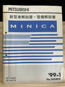 ◆(40327)三菱 ミニカ　MINICA 新型車解説書・整備解説書　