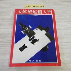 1-▼ 天体望遠鏡入門 天文と気象 別冊 地人書館 昭和51年4月10日 発行 1979年 天体望遠鏡 太田健太郎 著 天体望遠鏡発達史 天体 入門 気象