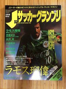 Jサッカーグランプリ - 1994年3月号(カズ・ラモス・井原正巳・北澤豪) (古本)