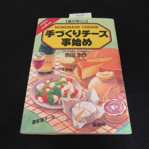 本 『遊び尽くし 手づくりチーズ事始め』 ■送120円 吉田全作 創森社　チーズの作り方 チーズ料理レシピも○