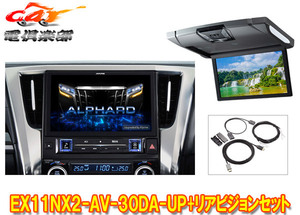 【取寄商品】アルパインEX11NX2-AV-30DA-UPアルファード/ヴェルファイア(30系R1/12～R5/6)用ビッグX+10.1型リアビジョンRSH10XS-R-Sセット