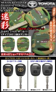 トヨタ純正キー用シリコン キーカバー/タイプ20/迷彩カモフラージュ柄/北米トヨタショップオリジナルパーツ/ブラガ