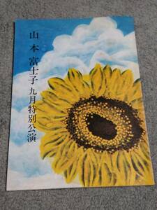 山本富士子 九月特別公演 パンフレット／林与一／實川延若／開花楼おえん／艷競錦絵姿／明治座 昭和58年9月1日発行 古書 昭和レトロ 当時物