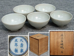 大清雍正年製　白磁煎茶碗　５客