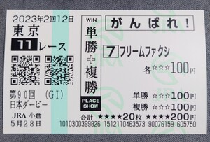【即決】フリームファクシ 日本ダービー2023 他場応援馬券