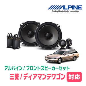 ディアマンテワゴン(H9/10～H11/7)用　フロント/スピーカーセット　アルパイン / X-171S + KTX-M171B　(17cm/高音質モデル)