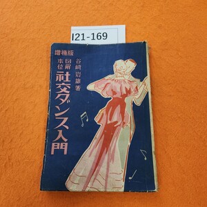 I21-169 図解本位 社交ダンス入門 谷崎岩雄 著 シミ シミ汚れあり。表紙 破れ 劣化あり。