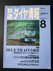 1994年8月号【鉄道ダイヤ情報・No,124】特集・BLUE TRAIN全撮影/わららせ渓谷鐡道女性駅員