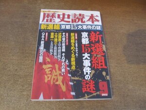 2410ST●歴史読本 2012.9●特集:新選組 京都15大事件の謎/Q&A新選組20の疑問/近藤勇/土方歳三/斎藤一/新選組をめぐる新視点/大友啓史