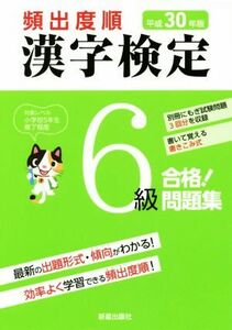 頻出度順 漢字検定6級 合格！問題集(平成30年版)/受験研究会(編者)