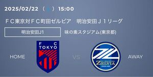 2月22日（土）15:00 FC東京 対 町田ゼルビア　（味の素スタジアム）QRチケット　バック指定席大人 ×1枚下層バック Ｂ２列 390番