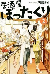 居酒屋ぼったくり(2)/秋川滝美(著者)