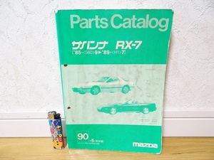 希少 ビンテージ マツダ サバンナRX-7 FC3S 保存版 パーツカタログ 