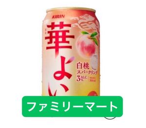 ファミリーマート　 ファミマ　 キリン　 華よい　白桃　スパークリング　無料引換券