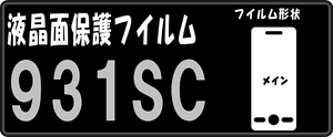 931SC用 液晶面透明保護シールキット4台分 抗菌