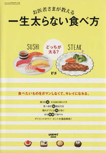 お医者様が教える、一生太らない食べ方 レタスクラブMOOK/KADOKAWA