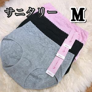 サニタリー ショーツ 3枚 セット ブラック 黒 M サイズ 生理用 産褥 マタニティ 防水 下着 生理 パンツ レース ピンク グレー 灰色