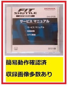 フィットシャトルハイブリッド　(DAA-GP2型)　サービスマニュアル　2012-09　CD-ROM　FIT SHUTTLE HYBRID　開封品・簡易確認済　管理№A013