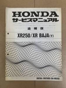 (604) HONDA ホンダ XR250 XR BAJA (Y) MD30 追補版 補足 サービスマニュアル 整備書 