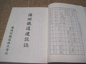 満洲鉄道建設誌 満鉄史料叢書13◆満鉄 南満州鉄道 満州鉄道 東清鉄道 日露戦争 満州国 満洲 中国 交通 鉄道 建設 社史 歴史 記録 資料 史料