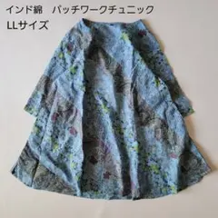 【美品】インド綿 パッチワーク チュニック LL XL くすみブルー 花柄