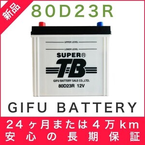 80D23R 新品 標準車用カーバッテリー 岐阜バッテリー 本体 送料無料（本州・四国・九州）