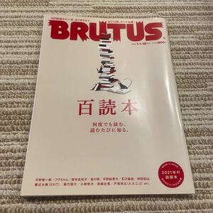 BRUTUS・ブルータス・百読本・2022/1/1・15・合併号・平野啓一郎・フワちゃん・皆川明・神田伯山・兼近大樹・戸塚祥太・読書・本屋・図書館